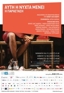 αυτή η νύχτα μένει 