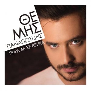 θεμης παναγιωτιδης