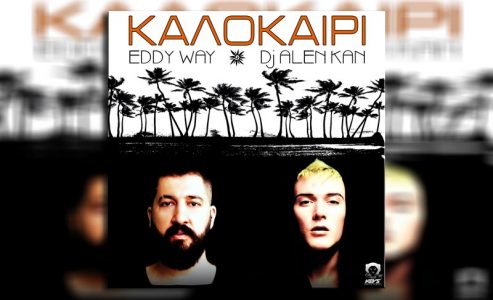 Eddy Way Feat. DJ Alen Kan «Καλοκαίρι»