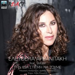 Ελευθερία Αρβανιτάκη feat.ΤΑΚΙΜ | "Την ίδια στιγμή να ζούμε" | ΝΕΟ SINGLE