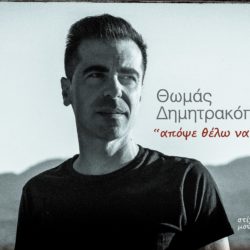 Νέα Μουσική κυκλοφορία Θωμάς Δημητρακόπουλος "Απόψε θέλω να χορέψω"