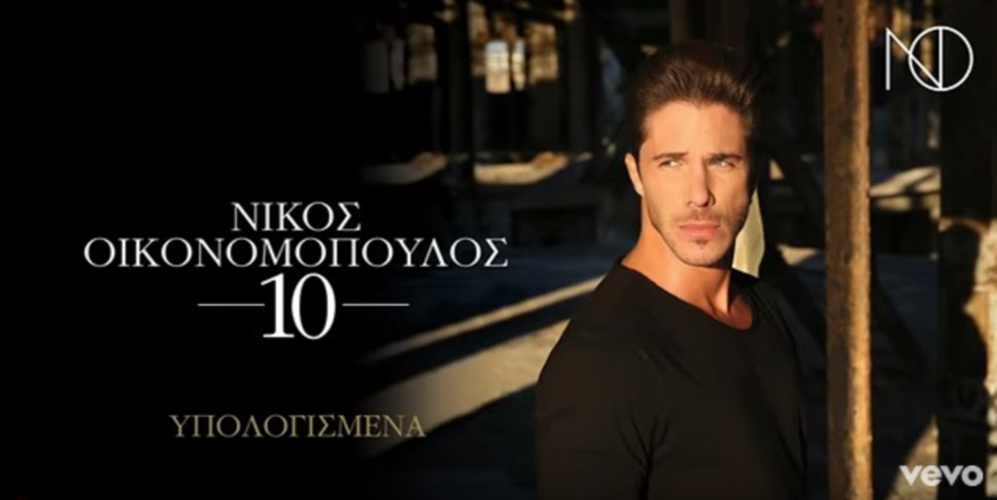 Νίκος Οικονομόπουλος: #1 Trend στο YouTube το ζεϊμπέκικο "Υπολογισμένα"