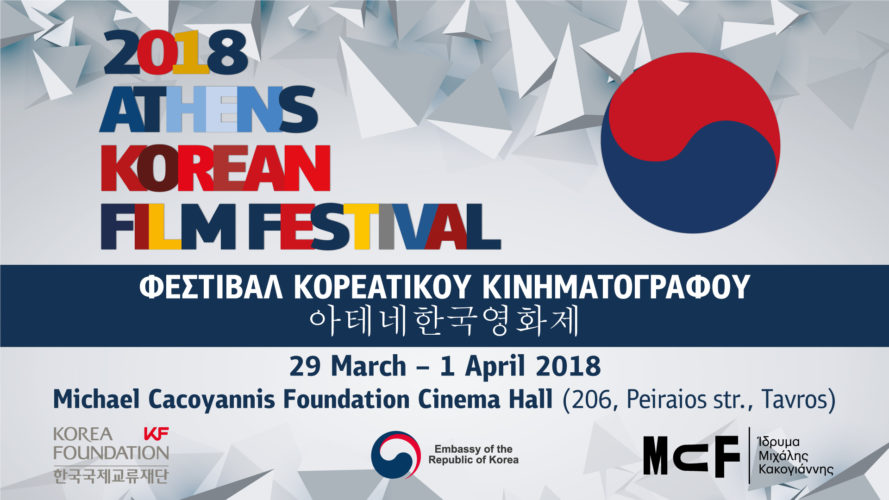 Φεστιβάλ Κορεάτικου Κινηματογράφου 2018