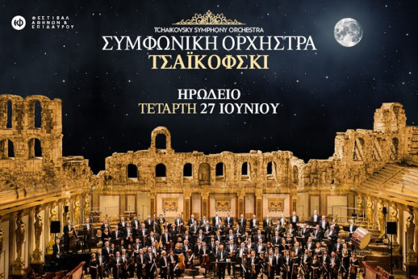 Συμφωνική Ορχήστρα Τσαϊκόφσκι στο Ηρώδειο