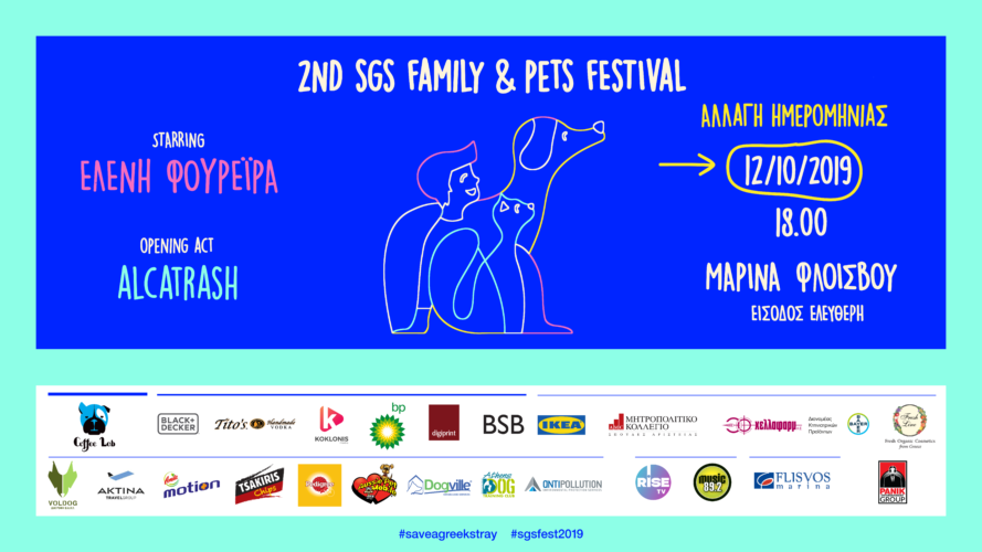 2ο SGS Family & Pets Festival: Με Φουρέιρα και Alcatrash το φετινό φιλοζωικό φεστιβάλ!