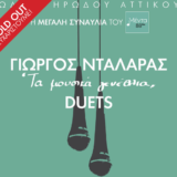 SOLD OUT η συναυλία του Γιώργου Νταλάρα «Τα μουσικά γενέθλια – Duets» στο Ηρώδειο