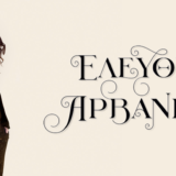 Eλευθερία Αρβανιτάκη «ΤΑ ΜΕΓΑΛΑ ΤΑΞΙΔΙΑ: Το νέο album κυκλοφορεί ανήμερα των γενεθλίων της!