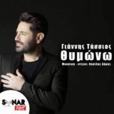 O Γιάννης Τάσσιος κάνει το απόλυτο comeback, με το τραγούδι «Θυμώνω»σε μουσική και στίχους του Βασίλη Δήμα
