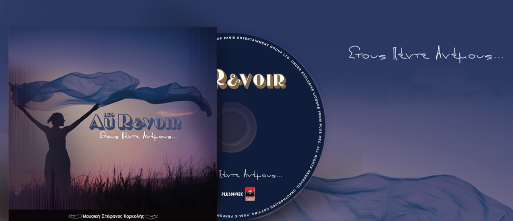 Les Au Revoir - Στους Πέντε Ανέμους | Το album διαθέσιμο και στο YouTube