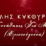 Βαγγέλης Κακουριώτης - «Γεννήθηκες Για Μένα (Χριστούγεννα)»: Το πιο ερωτικό γιορτινό τραγούδι κυκλοφορεί!