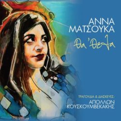 Άννα Ματσούκα  «Θα ’θελα» | Παρουσίαση νέου album στο Cabaret Voltaire