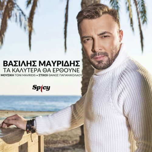 Νέα επιτυχία στο TOP40 | Βασίλης Μαυρίδης - Τα καλύτερα θα έρθουνε || Νέο Single & Music Video!