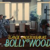 Ο Πάνος Μουζουράκης φέρνει αέρα "Bollywood" στο νέο του βίντεο κλιπ