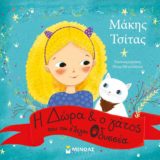 Κυκλοφόρησε το νέο παιδικό βιβλίο του Μάκη Τσίτα με τίτλο "Η Δώρα και ο γάτος που τον έλεγαν Οδυσσέα"