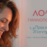 Το "Πρωινό ξύπνημα" της Λόλας Γιαννοπούλου - Νέο τραγούδι