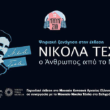 Ψηφιακή ξενάγηση στην έκθεση “Νίκολα Τέσλα - Ο άνθρωπος από το μέλλον” από το Μουσείο Κοτσανά!