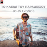John Lygnos – «Το Κλειδί Του Παραδείσου» | Νέο Τραγούδι & Music Video