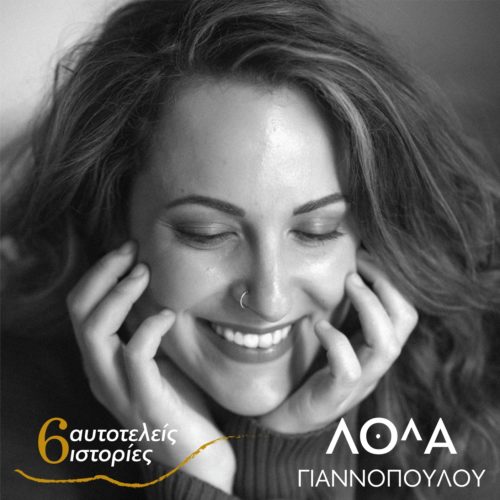 Νέο cd: Η Λόλα Γιαννοπούλου παρουσιάζει τις "6 αυτοτελείς ιστορίες"