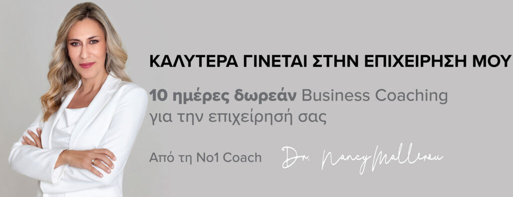 Δωρεάν δεκαήμερο Business Coaching από τη Δρ. Νάνσυ Μαλλέρου