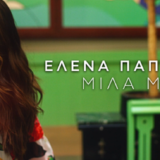 "Μίλα Μου" - Έλενα Παπαρίζου | Το hit του καλοκαιριού είναι εδώ! Δείτε το βίντεο κλιπ