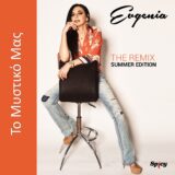 Evgenia – Το Μυστικό Μας | Remix Summer Edition