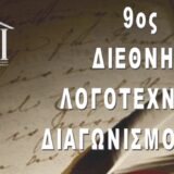 Προκήρυξη 9ου Διεθνούς Λογοτεχνικού Διαγωνισμού 2020 από τον Όμιλο για την UNESCO Τεχνών, Λόγου και Επιστημών Ελλάδος
