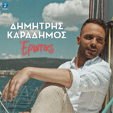 Δημήτρης Καραδήμος “Έρωτας” Κυκλοφόρησε το νέο τραγούδι