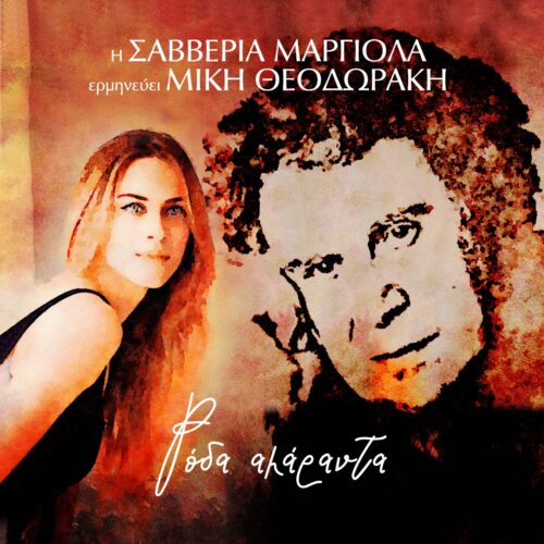 Νέο album από τη Σαββέρια Μαργιολά σε μουσικές του Μίκη Θεοδωράκη!