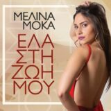 Μελίνα Μόκα - "Έλα Στη Ζωή Μου" | Νέα κυκλοφορία