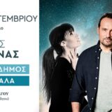 Μεγάλη Συναυλία Κ. Μακεδόνας - Γ. Καραδήμος - Σ. Γαβαλά στο Κηποθέατρο Παπάγου