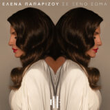 Έλενα Παπαρίζου - "Σε Ξένο Σώμα" / Νέο single & Official Music Video | Η κορυφαία pop star σε ένα σπουδαίο και συγκινητικό μήνυμα αποδοχής του εαυτού μας