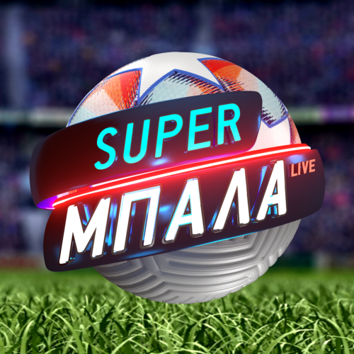 Super Μπάλα Live: Όσα θα δούμε απόψε στο MEGA