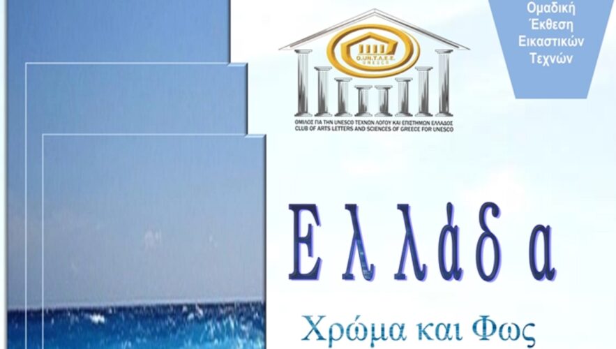 Πρόσκληση για συμμετοχή περισσότερων εικαστικών στην ομαδική έκθεση «Ελλάδα – Χρώμα και Φως»