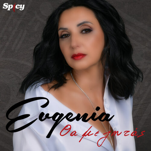 Evgenia: «Θα Με Ζητάς» Νέο τραγούδι με την υπογραφή του Μιχάλη Τουρατζίδη