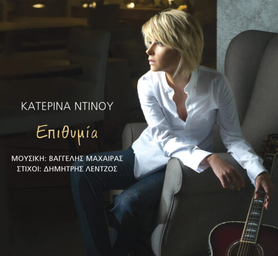 Νέο album // Επιθυμία - Κατερίνα Ντίνου
