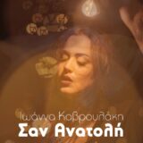 Ιωάννα Καβρουλάκη - "Σαν Ανατολή" | Νέο τραγούδι