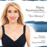 Στο Πέλαγος: Κυκλοφόρησε το νέο τραγούδι της η Νάσια Κονιτοπούλου