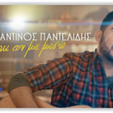 Κωνσταντίνος Παντελίδης "Κι Αν Με Μισώ": Το πρώτο του τραγούδι είναι γεγονός!