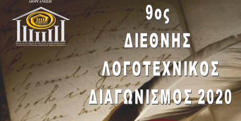 Αποτελέσματα 9ου Διεθνούς Λογοτεχνικού Διαγωνισμού 2020, Ομίλου για την UNESCO Τεχνών, Λόγου & Επιστημών Ελλάδας