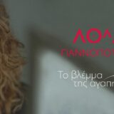 Λόλα Γιαννοπούλου - Το βλέμμα της αγάπης feat Mc Yinka feat Bitman