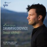 Σταύρος Σαλαμπασόπουλος - "Όνειρο αληθινό" | Νέο τραγούδι