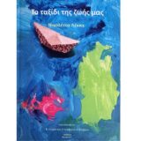 Το ταξίδι της ζωής μας: Το νέο παιδικό βιβλίο της Νικολέττας Λέκκα από τις εκδόσεις ΓΕΛΛΑΣ