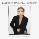 Σταθερό: Το νέο τραγούδι της Ελεωνόρας Ζουγανέλη
