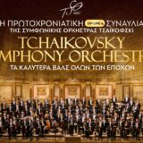 Tchaikovsky Symphony Orchestra: Online στο Christmas Theater | Νέες ημερομηνίες
