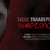 Τάσος Τηλαβερίδης: Κυκλοφόρησε το νέο του τραγούδι με τίτλο "Αμαρτωλός"