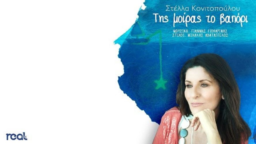 Στέλλα Κονιτοπούλου: "Της Μοίρας Το Βαπόρι" με την υπογραφή του Γιάννη Γιοκαρίνη!