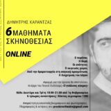 6 Μαθήματα Σκηνοθεσίας Online με τον Δημήτρη Καραντζά από το θέατρο Προσκήνιο