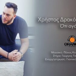 Ότι Αγάπησα Μείνε: Ο Χρήστος Δρακόπουλος μας συστήνεται μέσα από το πρώτο του single