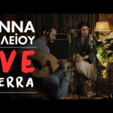 Γιάννα Βασιλείου – «Live @ Sierra» | Νέο Album