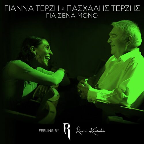 «Για Σένα Μόνο» (Feeling by Rania Kostaki) - Νέο remix για την επιτυχία της Γιάννας και του Πασχάλη Τερζή